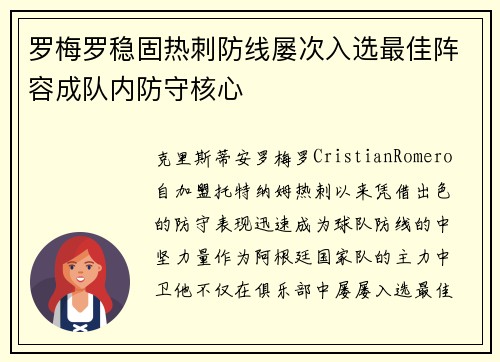 罗梅罗稳固热刺防线屡次入选最佳阵容成队内防守核心