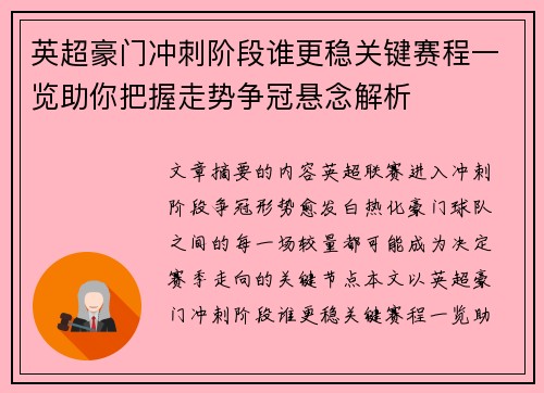 英超豪门冲刺阶段谁更稳关键赛程一览助你把握走势争冠悬念解析 英超豪门冲刺阶段谁更稳关键赛程一览助你把握走势争冠悬念解析