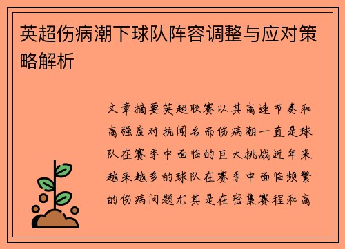 英超伤病潮下球队阵容调整与应对策略解析
