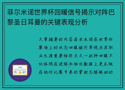 菲尔米诺世界杯回暖信号揭示对阵巴黎圣日耳曼的关键表现分析