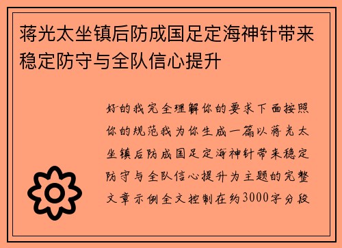 蒋光太坐镇后防成国足定海神针带来稳定防守与全队信心提升