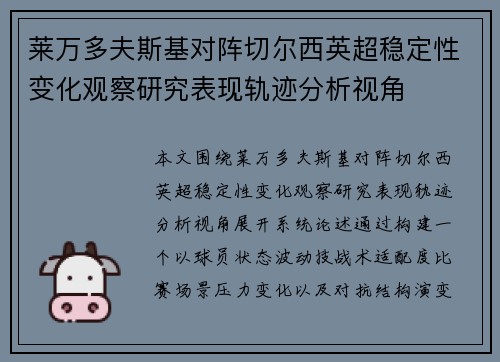 莱万多夫斯基对阵切尔西英超稳定性变化观察研究表现轨迹分析视角 莱万多夫斯基对阵切尔西英超稳定性变化观察研究表现轨迹分析视角