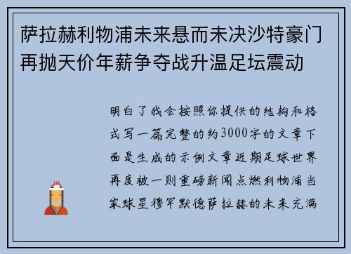 萨拉赫利物浦未来悬而未决沙特豪门再抛天价年薪争夺战升温足坛震动 萨拉赫利物浦未来悬而未决沙特豪门再抛天价年薪争夺战升温足坛震动