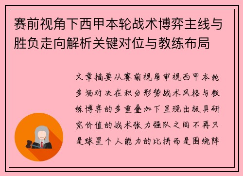 赛前视角下西甲本轮战术博弈主线与胜负走向解析关键对位与教练布局 赛前视角下西甲本轮战术博弈主线与胜负走向解析关键对位与教练布局
