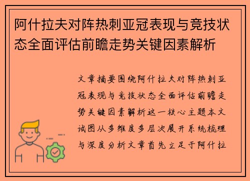 阿什拉夫对阵热刺亚冠表现与竞技状态全面评估前瞻走势关键因素解析 阿什拉夫对阵热刺亚冠表现与竞技状态全面评估前瞻走势关键因素解析