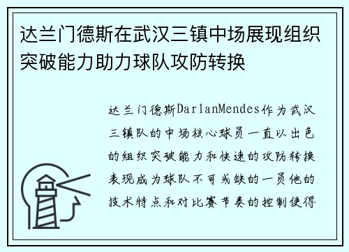 达兰门德斯在武汉三镇中场展现组织突破能力助力球队攻防转换 达兰门德斯在武汉三镇中场展现组织突破能力助力球队攻防转换