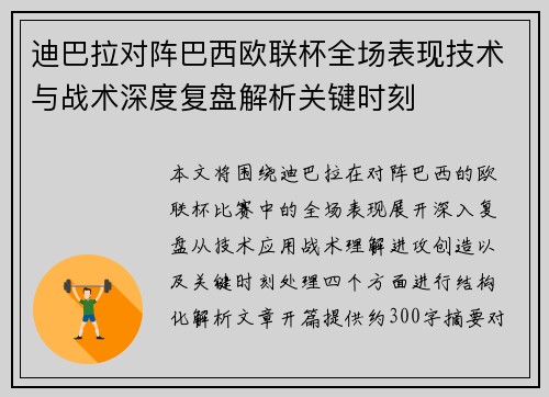 迪巴拉对阵巴西欧联杯全场表现技术与战术深度复盘解析关键时刻 迪巴拉对阵巴西欧联杯全场表现技术与战术深度复盘解析关键时刻