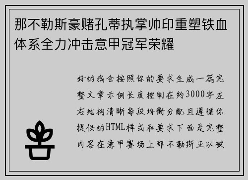 那不勒斯豪赌孔蒂执掌帅印重塑铁血体系全力冲击意甲冠军荣耀 那不勒斯豪赌孔蒂执掌帅印重塑铁血体系全力冲击意甲冠军荣耀
