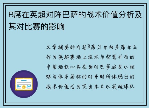 B席在英超对阵巴萨的战术价值分析及其对比赛的影响