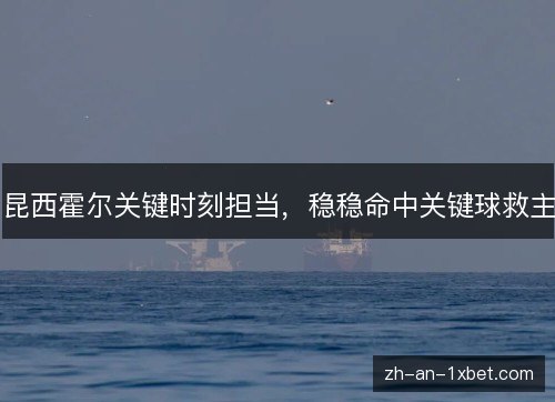 昆西霍尔关键时刻担当，稳稳命中关键球救主